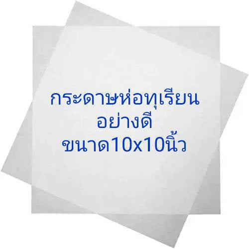 กระดาษขุ่นขาว 10x10 ห่อทุเรียน