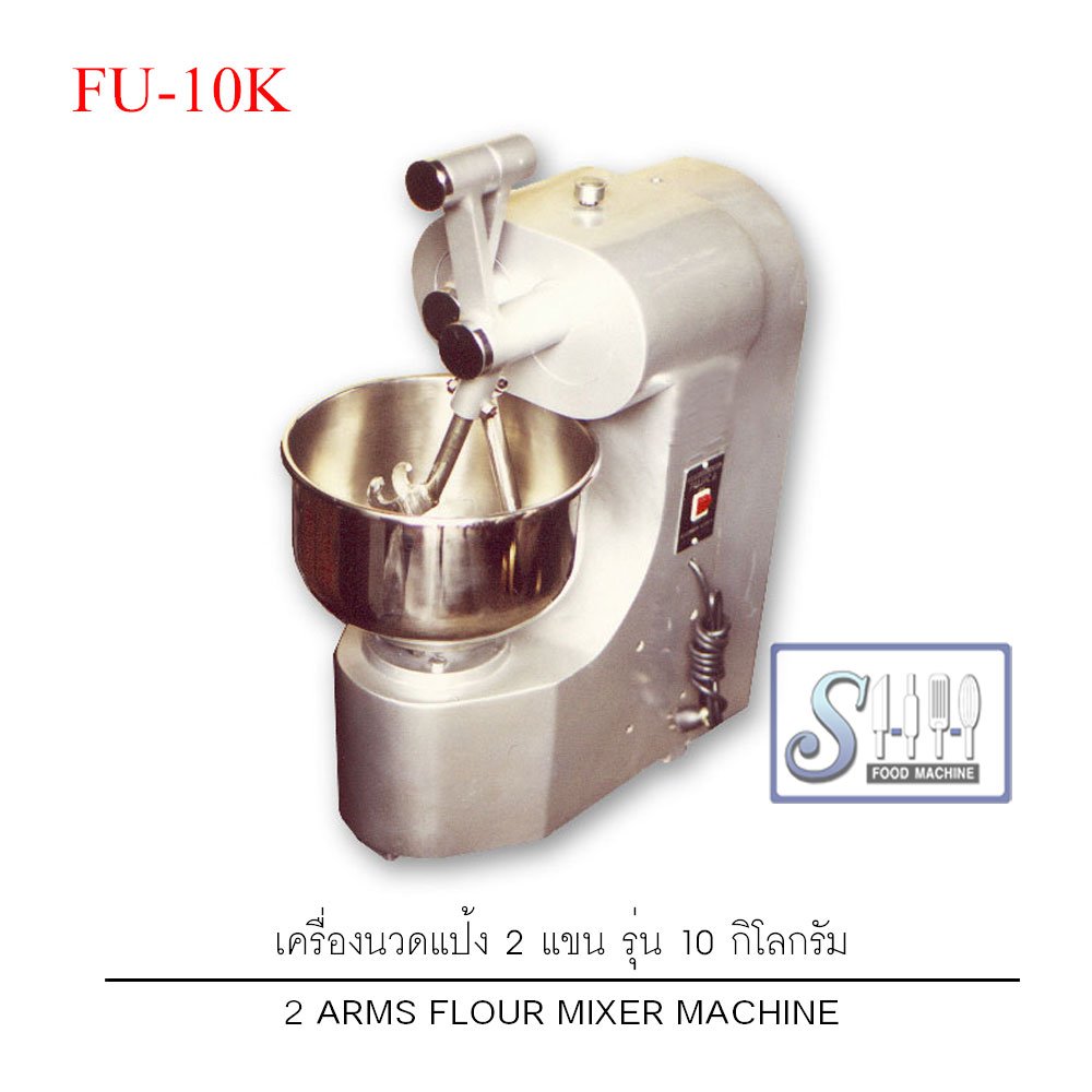 เครื่องนวดแป้ง 2แขน 10กก.