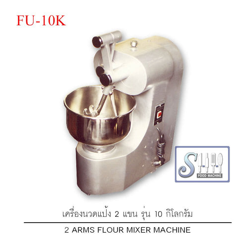 เครื่องนวดแป้ง 2แขน 10กก.