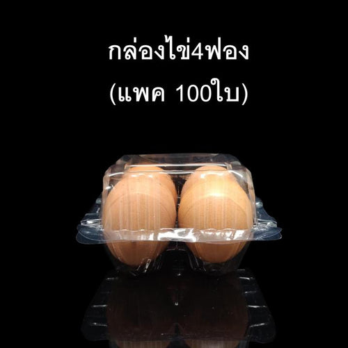 กล่องใส่ไข่ 4ฟองล็อค แพค25