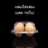 กล่องใส่ไข่ 4ฟองล็อค แพค25