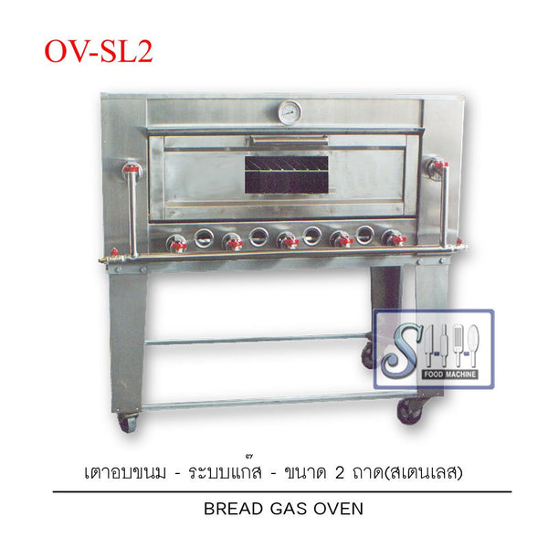 เตาอบขนมระบบแก๊สแบบสเตนเลส รุ่น OV-SL