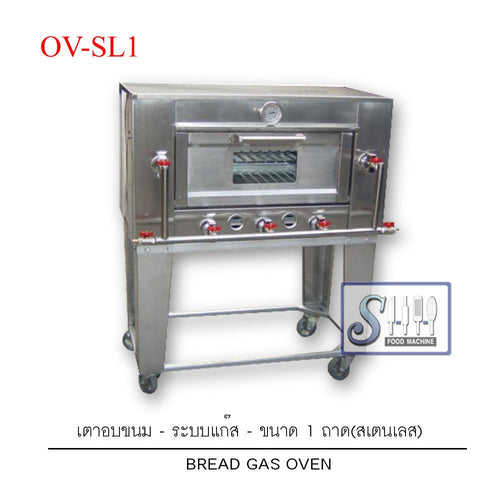 เตาอบขนมระบบแก๊สแบบสเตนเลส รุ่น OV-SL