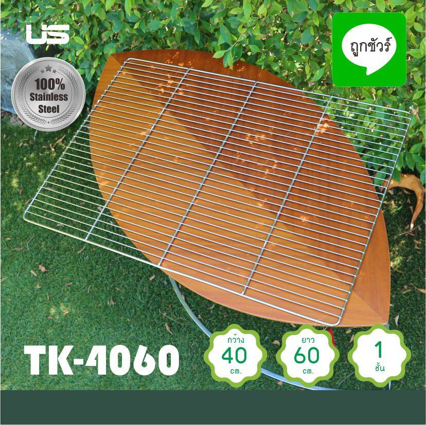 ตะแกรงพักขนม ปิ้งย่างSL 40x60ซม TK4060
